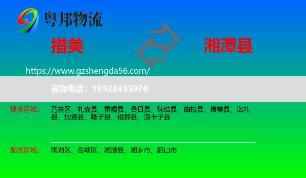 措美县到湘潭县物流专线