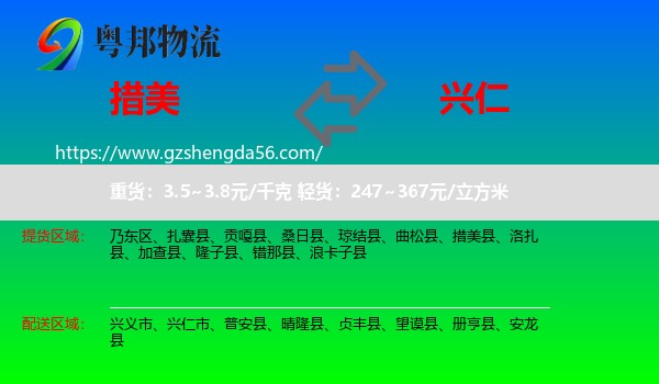 措美县到兴仁市物流专线