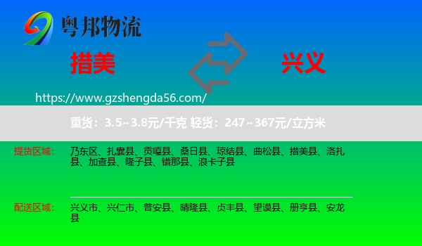 措美县到兴义市物流专线