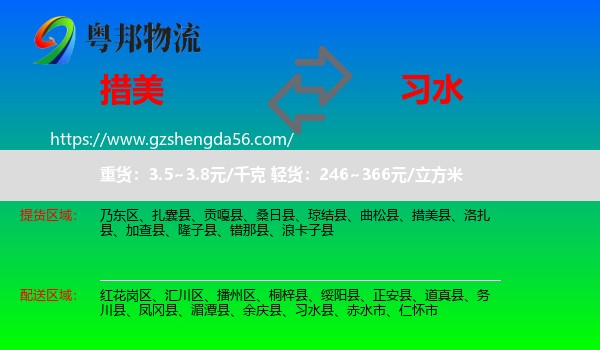 措美县到习水县物流专线