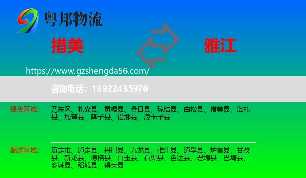 措美县到雅江县物流专线