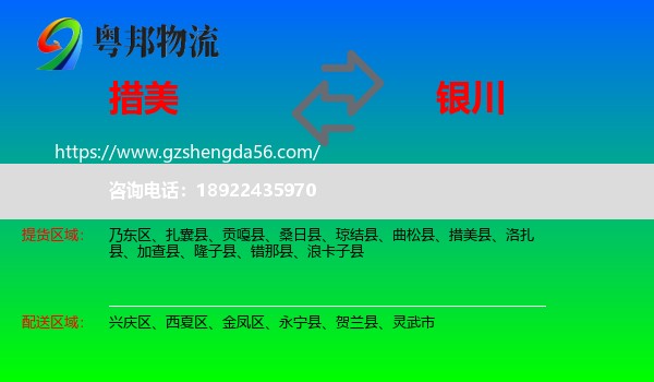 措美县到银川专线