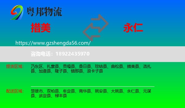 措美县到永仁县物流专线