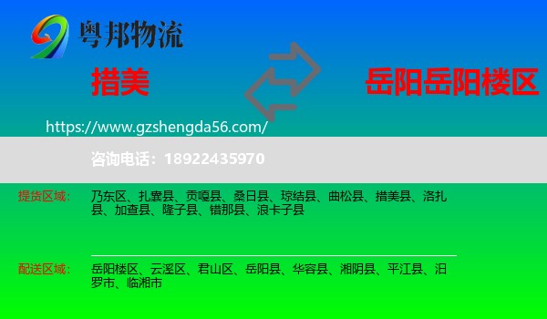 措美县到岳阳楼区物流专线