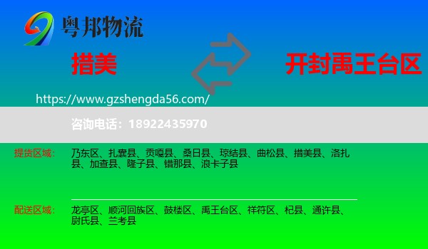 措美县到禹王台区物流专线