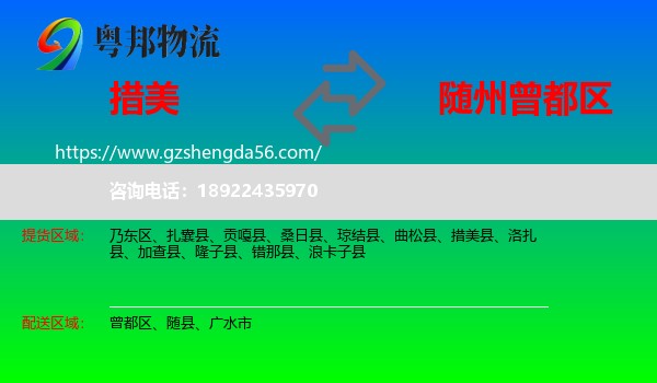 措美县到曾都区物流专线