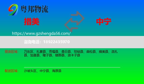 措美县到中宁县物流专线