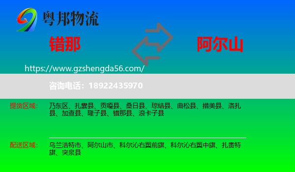 错那县到阿尔山市物流专线