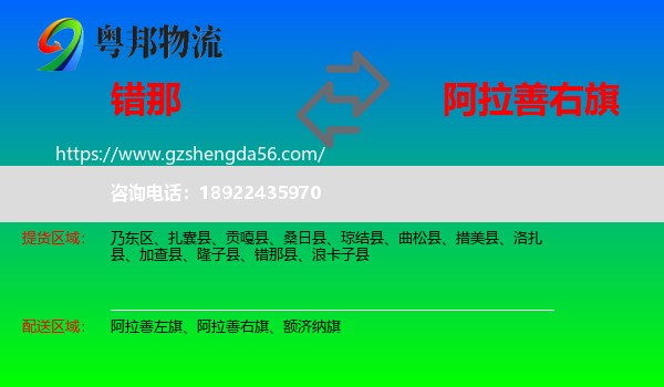 错那县到阿拉善右旗物流专线