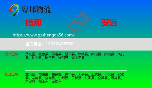 错那县到安远县物流专线
