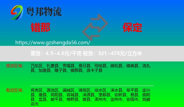 错那县到保定物流专线