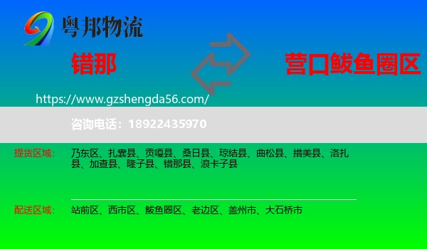 错那县到鲅鱼圈区物流专线