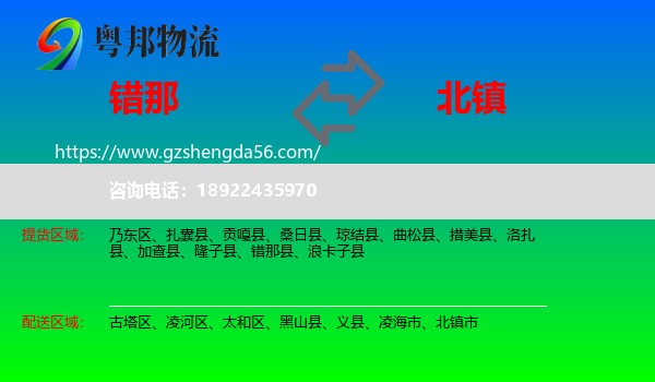 错那县到北镇市物流专线