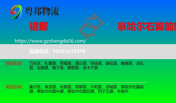 错那县到察哈尔右翼前旗物流专线