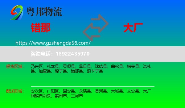 错那县到大厂回族自治县物流专线