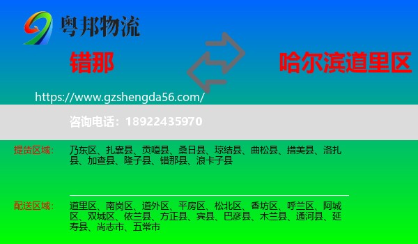错那县到道里区物流专线