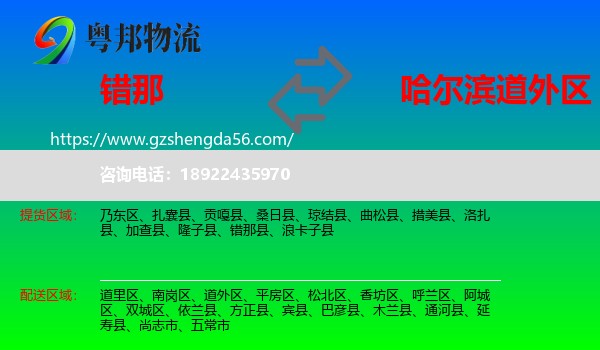 错那县到道外区物流专线
