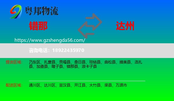错那县到达州物流专线