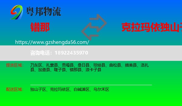 错那县到独山子区物流专线