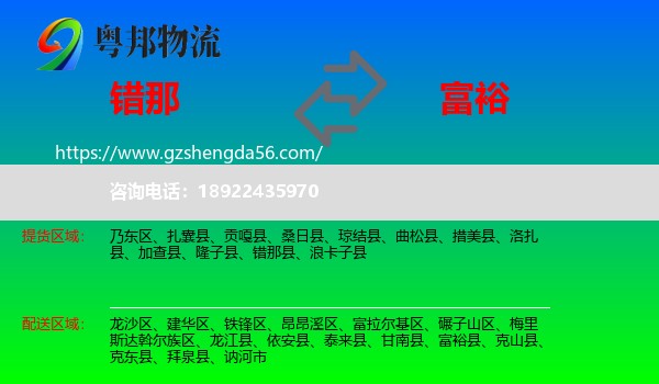 错那县到富裕县物流专线