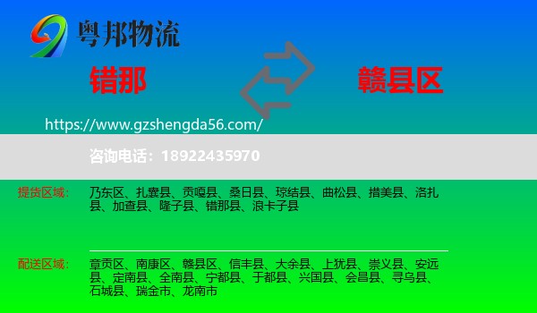 错那县到赣县区物流专线