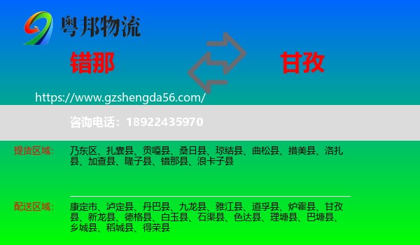 错那县到甘孜物流专线
