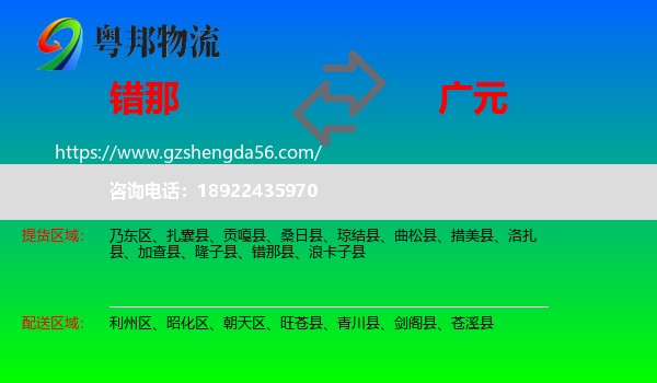 错那县到广元物流专线