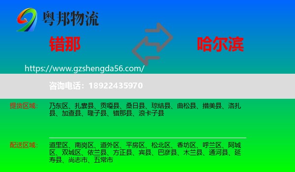 错那县到哈尔滨物流专线