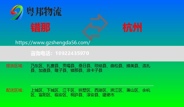 错那县到杭州专线
