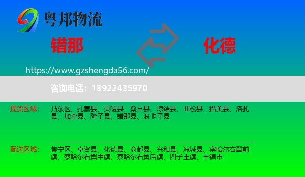 错那县到化德县物流专线