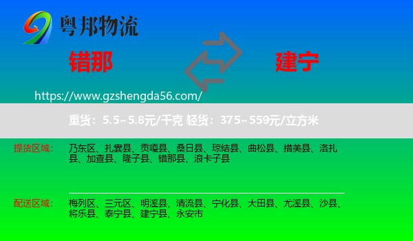 错那县到建宁县物流专线