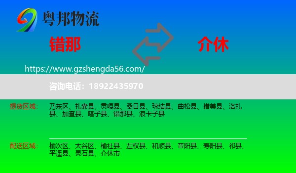 错那县到介休市物流专线
