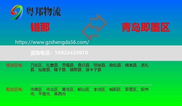 错那县到即墨区物流专线