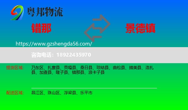 错那县到景德镇物流专线