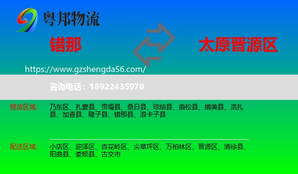 错那县到晋源区物流专线