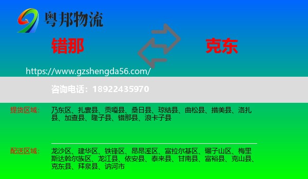 错那县到克东县物流专线