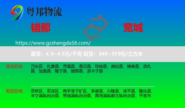 错那县到宽城满族自治县物流专线