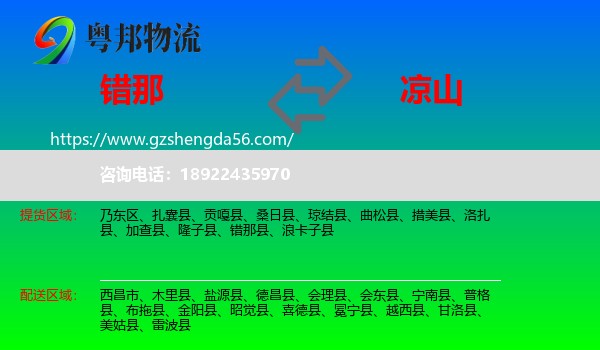 错那县到凉山物流专线