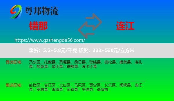 错那县到连江县物流专线