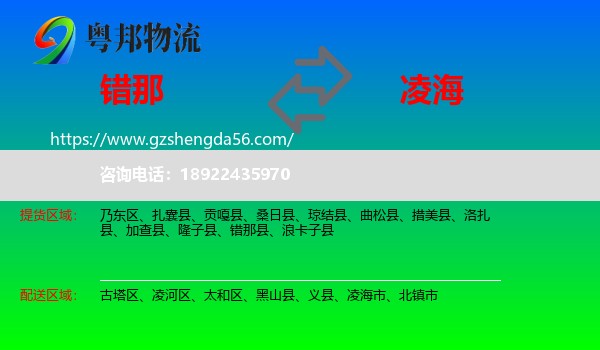 错那县到凌海市物流专线