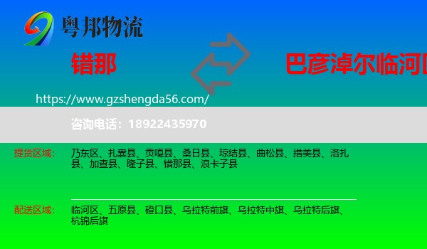 错那县到临河区物流专线