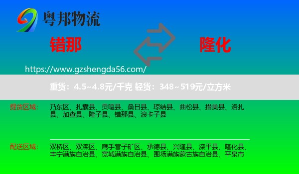 错那县到隆化县物流专线