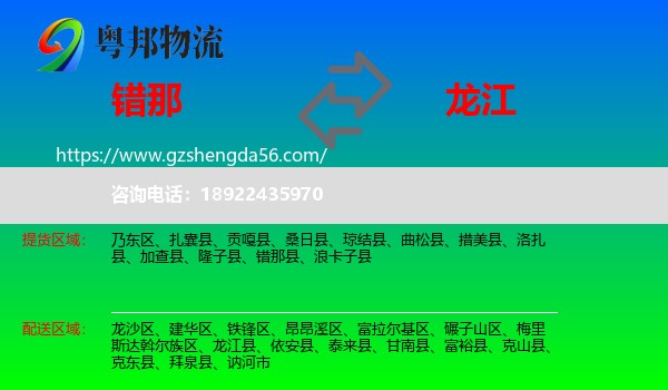 错那县到龙江县物流专线