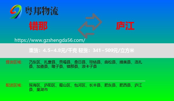 错那县到庐江县物流专线