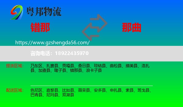 错那县到那曲物流专线