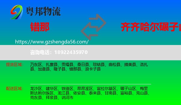 错那县到碾子山区物流专线
