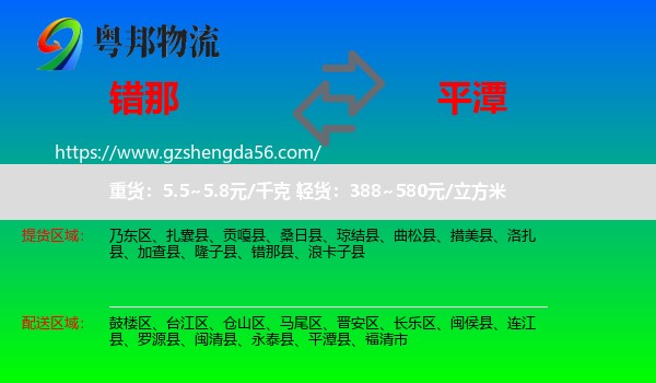 错那县到平潭县物流专线