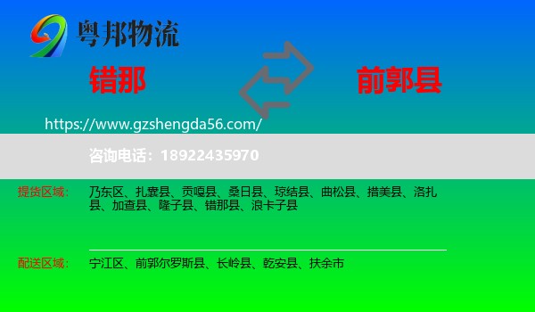 错那县到前郭尔罗斯县物流专线