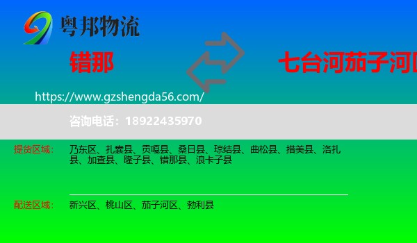 错那县到茄子河区物流专线