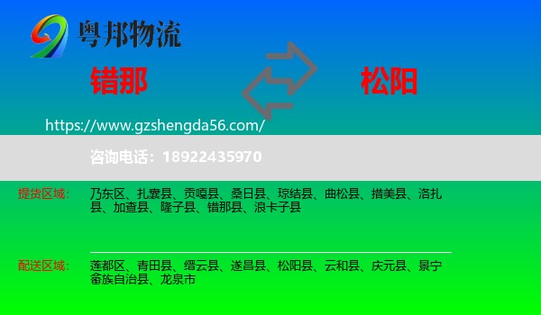 错那县到松阳县物流专线